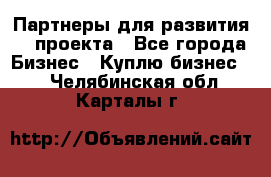 Партнеры для развития IT проекта - Все города Бизнес » Куплю бизнес   . Челябинская обл.,Карталы г.